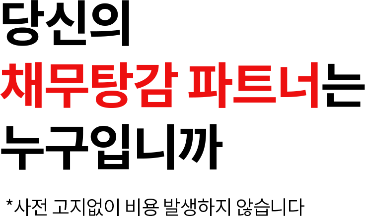당신의 채무탕감 파트너는 누구입니까