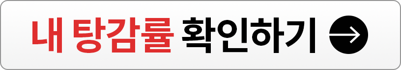 내 탕감률 확인하기